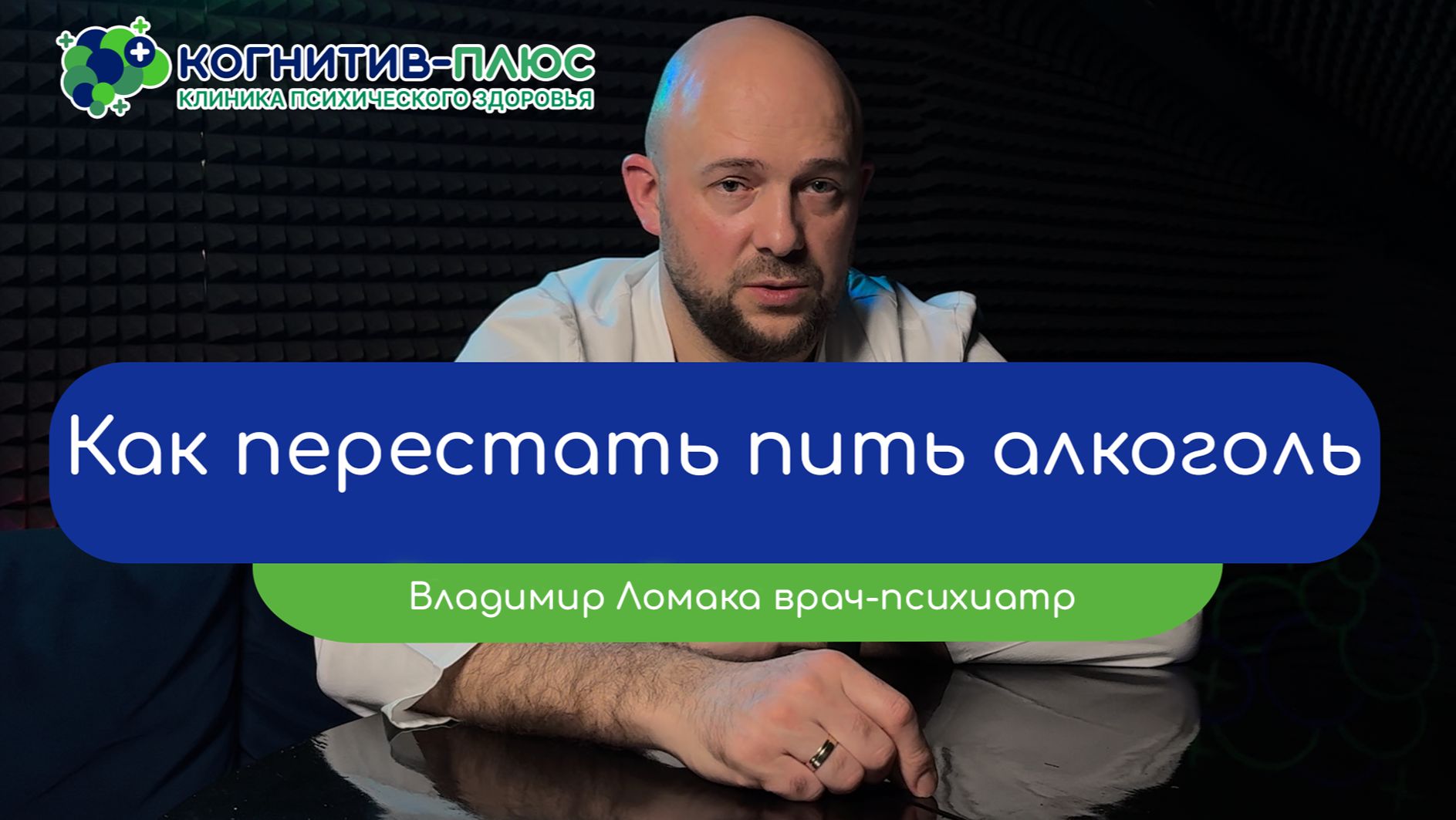 🥃 Как перестать пить алкоголь - врач Ломака Владимир Владимирович