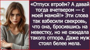 Отпуск втроём? А давай тогда вчетвером с моей мамой!| ИСТОРИЯ ИЗ ЖИЗНИ|АУДИО РАССКАЗ|СЛУШАТЬ ИСТОРИЮ