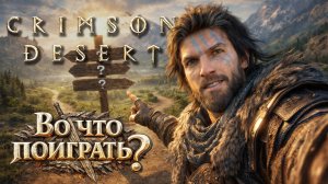 Crimson Desert ► Во что поиграть? ►4