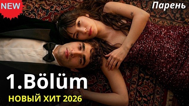 Парень 1 серия - Обзор турецкого сериала | Премьера с Мертом Рамазаном Демиром