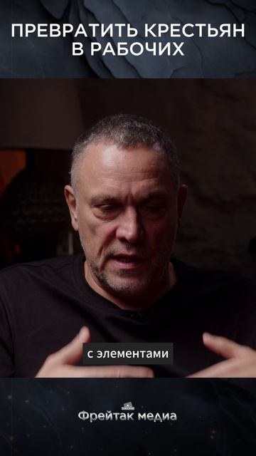 Превратить крестьян в рабочих | Интервью с Максимом Шевченко