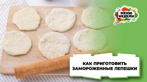 💥Замороженные лепешки: как приготовить | Меню недели | Кулинарная школа