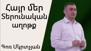 Հայր մեր Տերունական Աղոթք 28․07․2024 Գոռ Մկռտչյան / Gor Mkrtchyan
