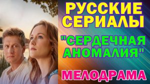 Русские сериалы: Новинки-2026. Мелодрама: "Сердечная аномалия"
