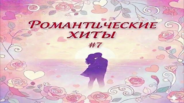 От Этих Песен Мурашки По Коже Лучшие Хиты О Любви 2026 #07