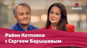 Район Котловка с Сергеем Барышевым