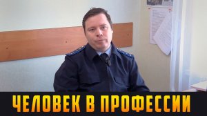 ЧЕЛОВЕК В ПРОФЕССИИ - Главная задача - восстановление справедливости. Выпуск 06.04.26 (12+)