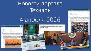 Новости портала Технарь 4 апреля 2026