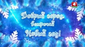 Добрый город встречай Новый Год