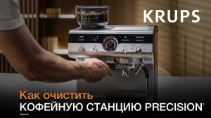 Кофейная станция Krups Precision¹ | Очистка и удаление накипи