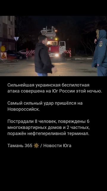 Ночью совершён массовый налёт украинских БПЛА на Юг России. Сильнее всего пострадал Новороссийск