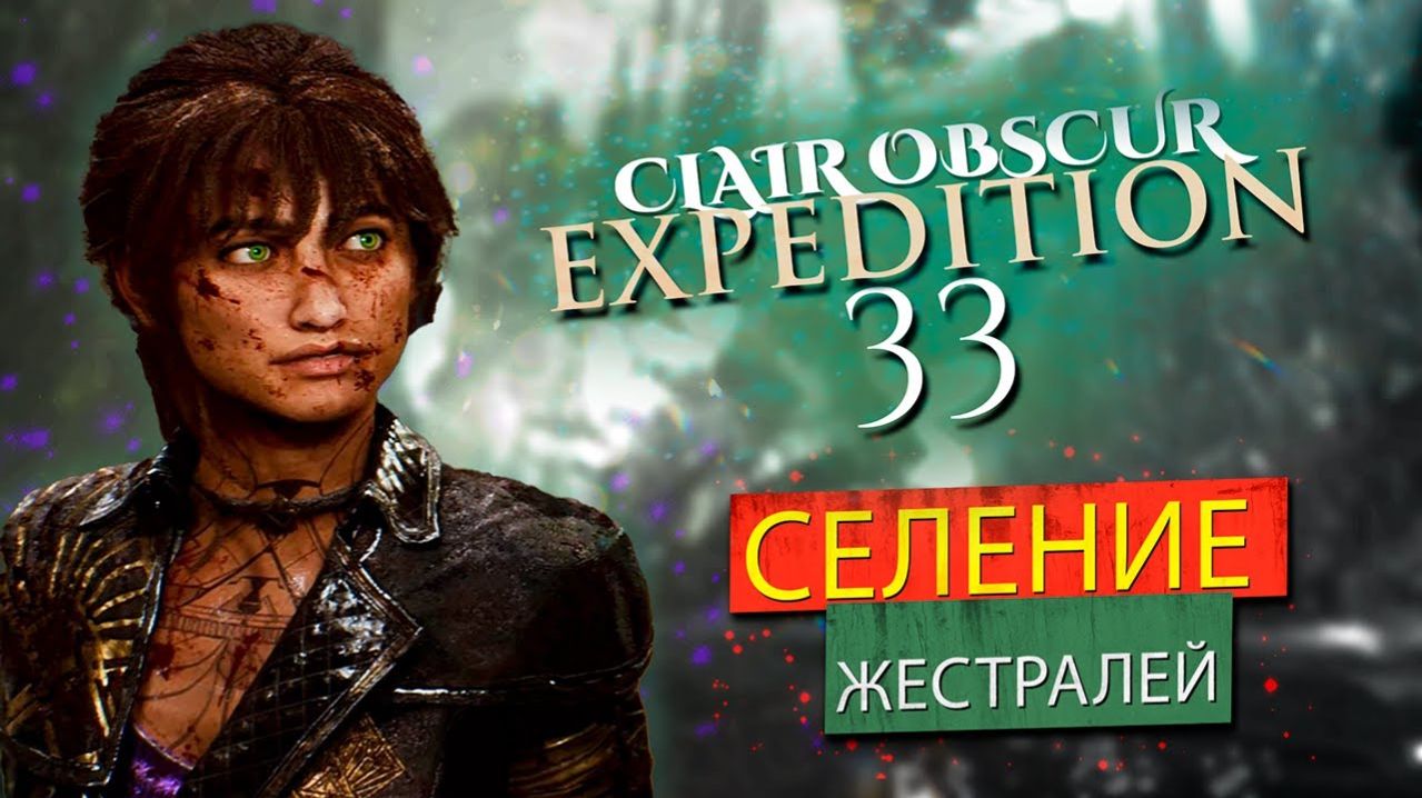 СЕЛЕНИЕ ЖЕСТРАЛЕЙ И ВСТРЕЧА С СИЭЛЬ | Clair Obscur: Expedition 33 #6