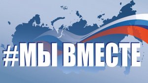 "Мы вместе!" - концерт, часть 1