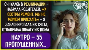 Родители БРОСИЛИ меня ОДНУ в реанимации из-за РЕМОНТА у сестры. Я ЗАБЛОКИРОВАЛА счета