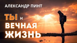 Вечная Жизнь и Ты