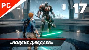 Прохождение Star Wars Jedi Survivor: Без Комментариев — Часть 17: «Кодекс Джедаев»