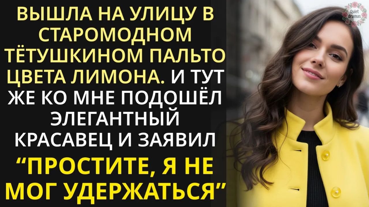 Выскочила на улицу в тёткином старомодном пальто добежать до вокзала и встретила того самого...