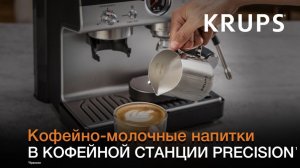 Кофейная станция Krups Precision¹ | Как приготовить молочные напитки