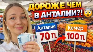 ЦЕНЫ В КЕМЕРЕ 2026! рынок дороже, чем в Антальи? Отдых в Турции 2026