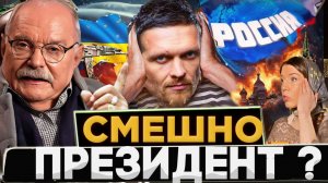 СМЕШНО ПРЕЗИДЕНТ УКРАИНЫ ? МИХАЛКОВ БЕСОГОН / УСИК / ОКСАНА КРАВЦОВА