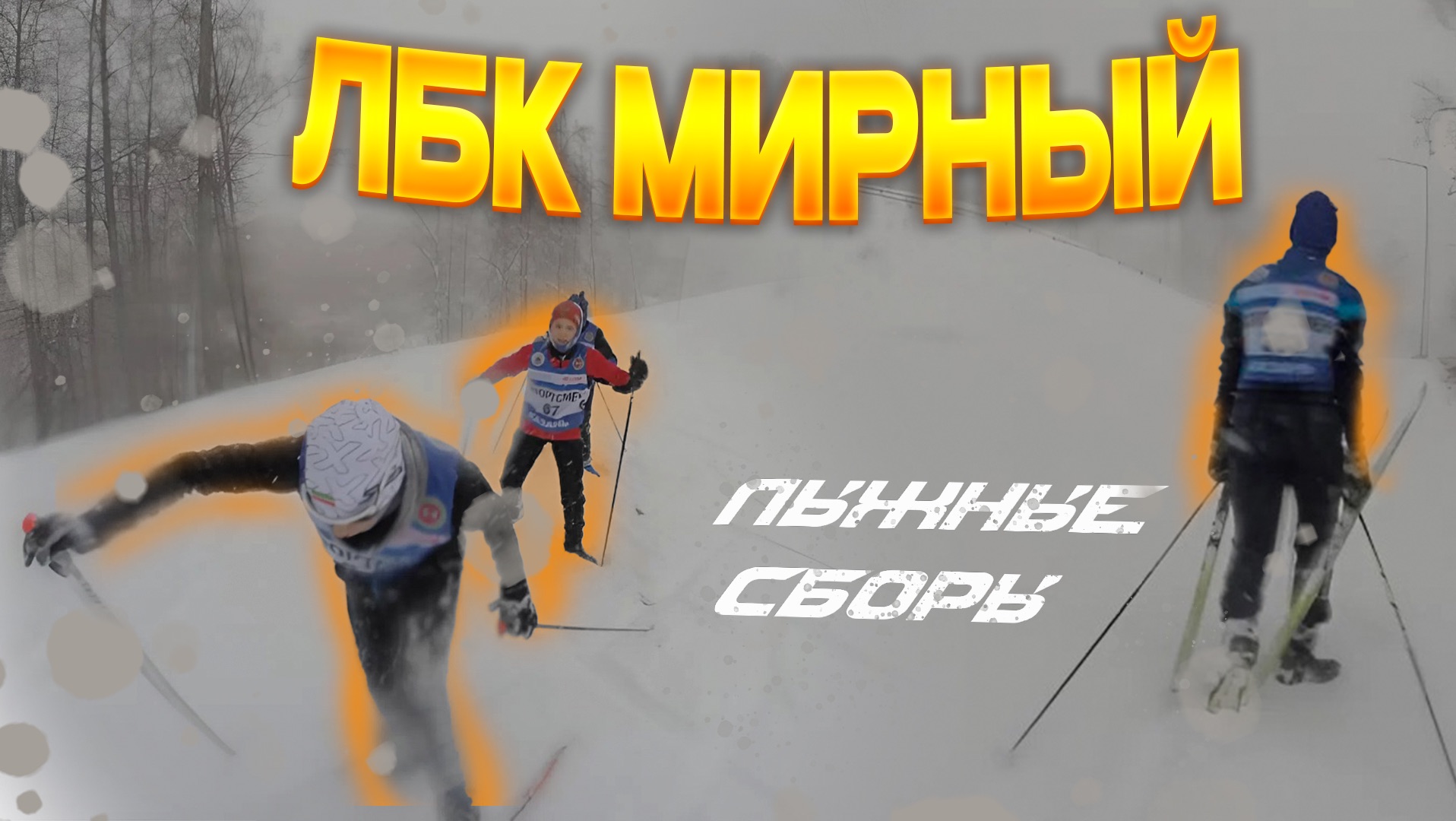 ЛБК Мирный Лыжные сборы. Спортивное ориентирование