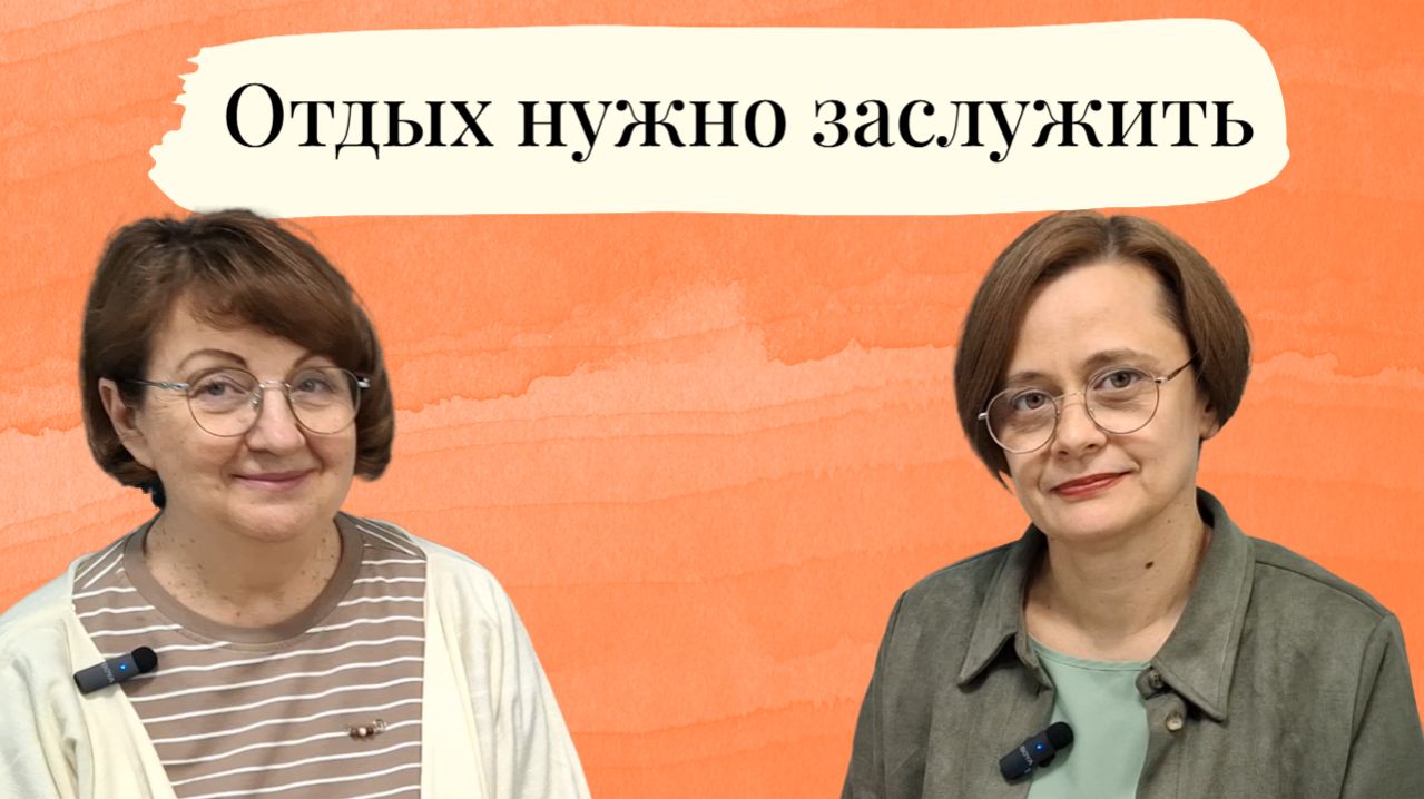 Отдых нужно заслужить
