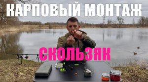 Рыбалка на карпа. Карповый монтаж СКОЛЬЗЯК. Карпфишинг