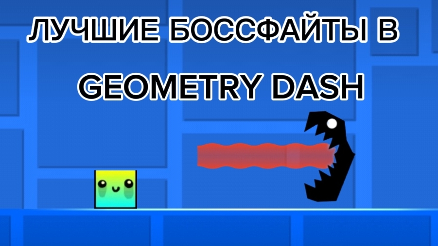 ЛУЧШИЕ БОССФАЙТЫ в Geometry Dash смотреть онлайн