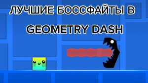 ЛУЧШИЕ БОССФАЙТЫ в Geometry Dash