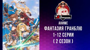 Аниме | Фантазия Гранблю | 2 СЕЗОН | Все Серии подряд | Аниме Марафон | 1-12 серии