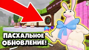 НОВОЕ ПАСХАЛЬНОЕ ОБНОВЛЕНИЕ В ИГРЕ 99 НОЧЕЙ В ЛЕСУ РОБЛОКС