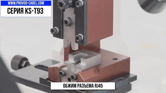 KS-T93 Серия прессов для обжима клемм