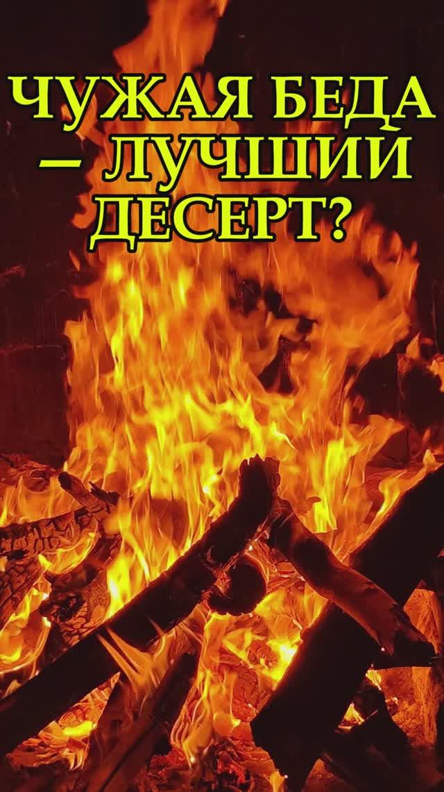 Самый сладкий десерт — это чужая неудача.