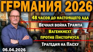 48 часов до настоящего ада/Вечная война Трампа/Вагенкнехт против Писториуса/Трагедия на Пасху