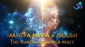 Глубокая мантра Мира и Любви. The mantra of world peace