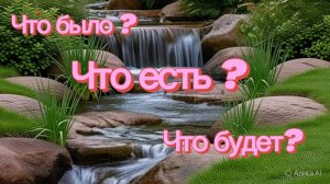ТАРО ОТНОШЕНИЯ 🥀🌹⚘️ Что было , что есть , что будет в ваших отношениях ?🥀🌹⚘️