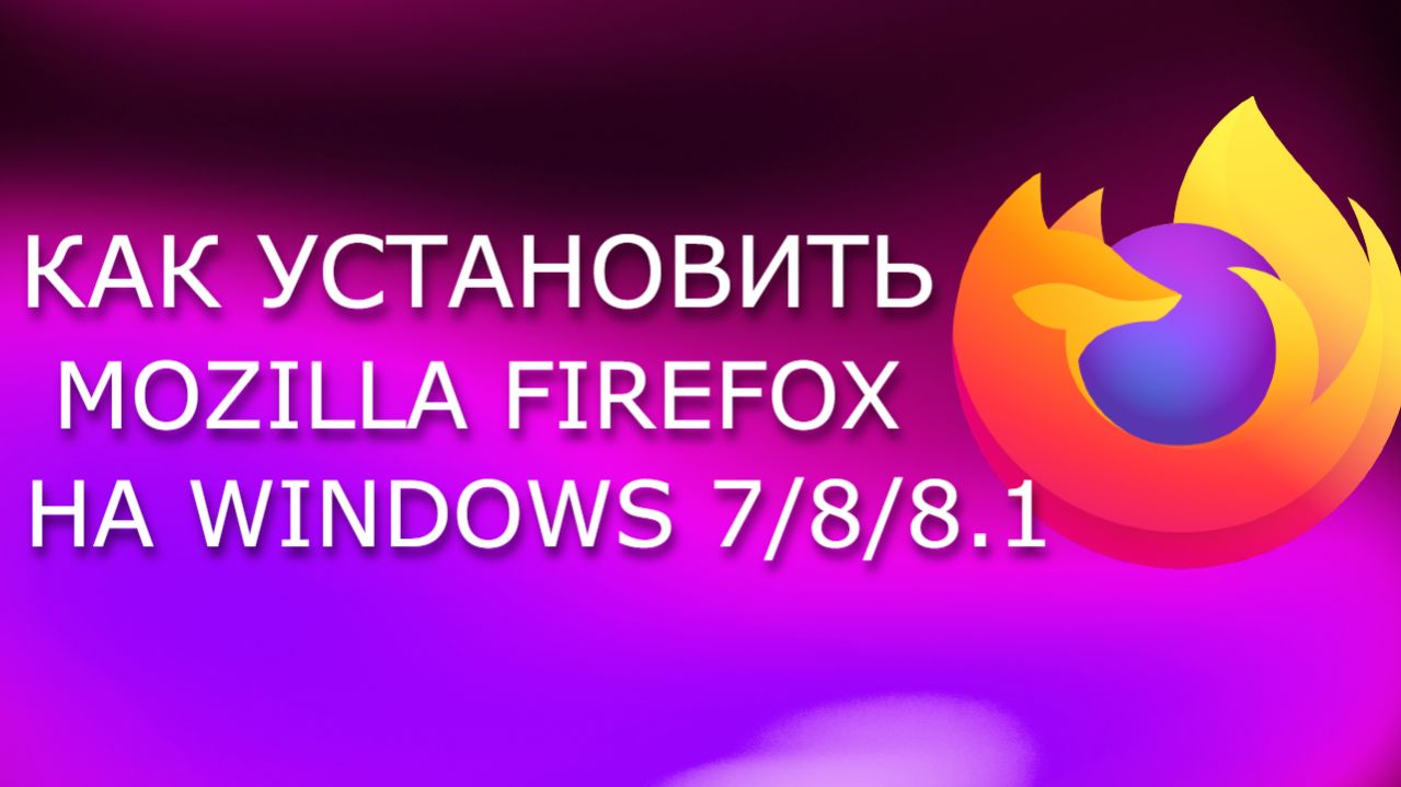 Установка Mozilla Firefox на Windows 7/8/8.1