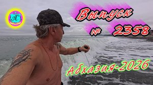 #Абхазия2026🌴 06.04.26г.🔥 Выпуск № 2358❗вчера +16°🌡ночью +11°🌡море +12,0°🐬