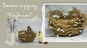 Вяжем курочку крючком. Пасхальный декор. Часть 1.