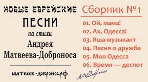 Новые еврейские песни (современный еврейский шансон). СБОРНИК №1