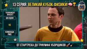 ШЕЛДОН ПРОТИВ ВСЕХ: ВЕЛИКИЙ РАСКОЛ ГЕНИЕВ! 🏆🦇🧠 | Теория Большого Взрыва (13 серия)