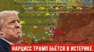 Крупное наступление Российских войск на Запорожском фронте — неповиновение Ирана повергает Трампа в