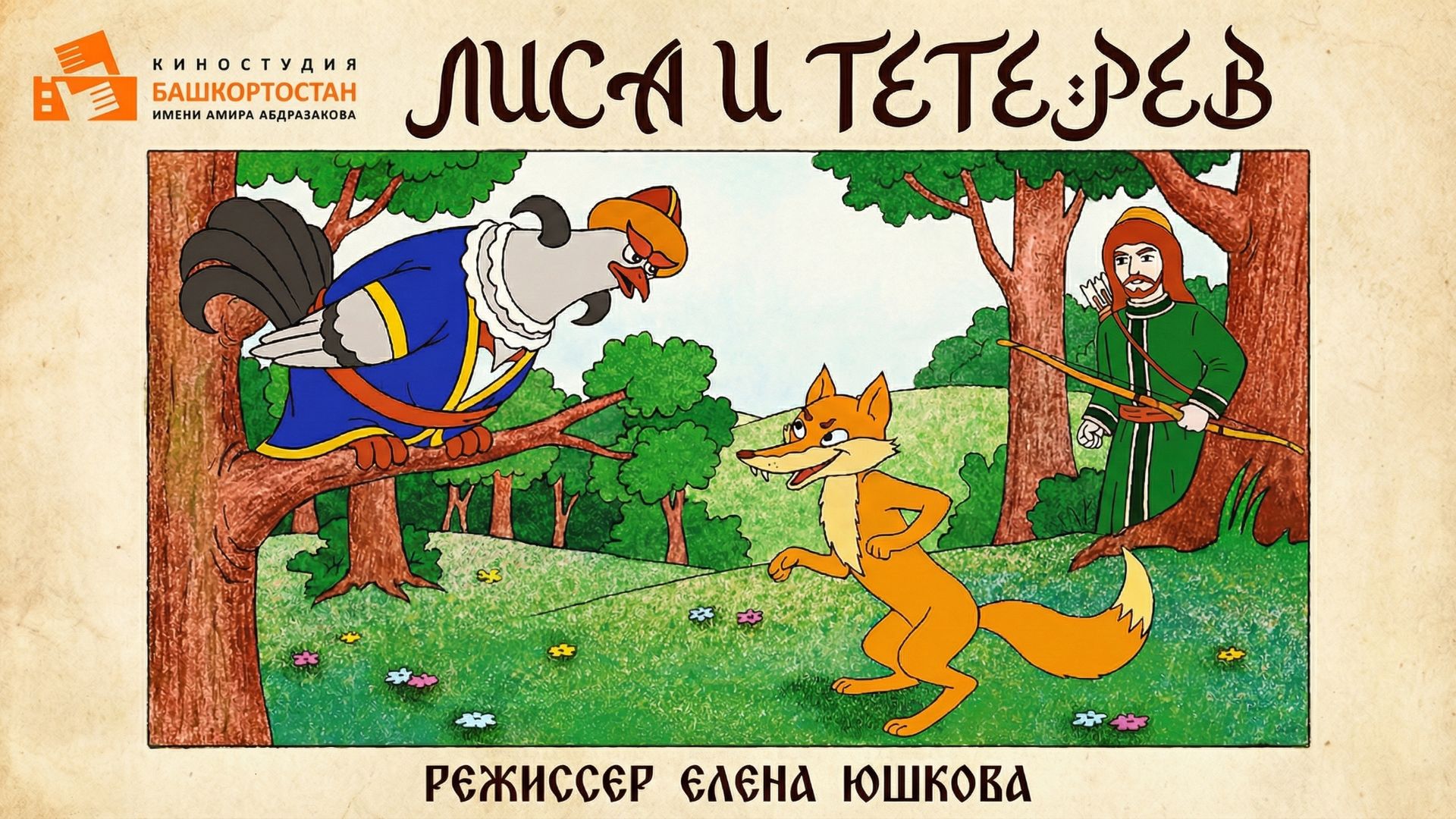 Мультфильм "Лиса и тетерев" из цикла "Башкирские кулямасы"