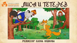 Мультфильм "Лиса и тетерев" из цикла "Башкирские кулямасы"