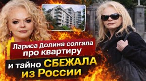 ШОК-СЛИВ! Лариса Долина солгала про квартиру и тайно СБЕЖАЛА из России: полная правда об эмиграции