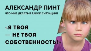Я твоя - не твоя собственность