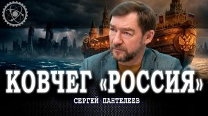 Ценностная миграция, или Почему за рубежом выбирают русский мир | Сергей Пантелеев