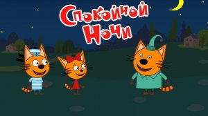 Мультфильм Три Кота - Сказки на ночь / Сборник Три Кота / Смотреть Три Кота Игра