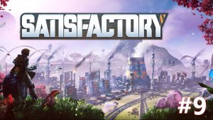 Satisfactory 1.2 - Часть 9