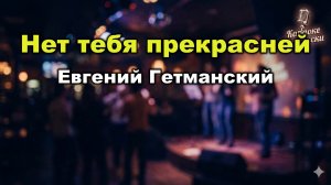 Евгений Гетманский — Нет тебя прекрасней (Караоке со словами) 🎤 / Лирический хит 90-х / Текст песни